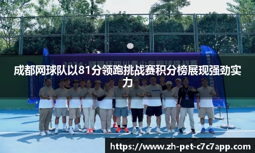 成都网球队以81分领跑挑战赛积分榜展现强劲实力